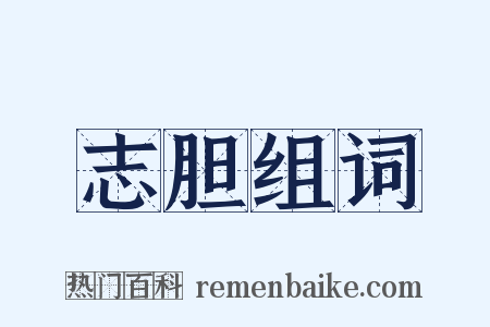 志胆组词是什么意思的图片
